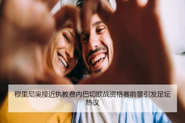 穆里尼奥接近执教费内巴切欧战资格赛前景引发足坛热议